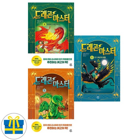 드래곤 마스터 4-6권 세트 전3권 파이어드래곤 포이즌드래곤 문드래곤(사은품)