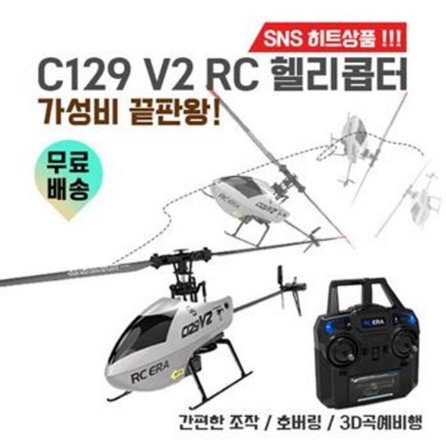 C129 V2 RC 헬리콥터 원터치 조작 2.4g 주파수 6채널 3D 곡예비행, 총4개