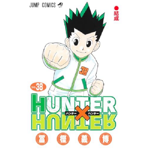 헌터x헌터38권 - HUNTERxHUNTER 헌터x헌터 38 (점프 코믹스)