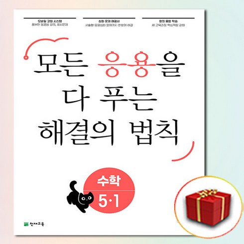 응용해결의법칙 - 해결의 법칙 초등 수학 응용 5-1 5학년 1학기 (사은품 증정)