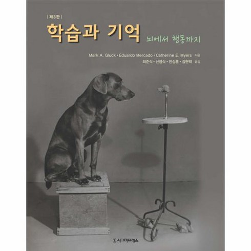 학습과 기억 뇌에서 행동까지 제3판, 상품명