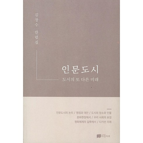 기형도시집 - 인문도시:도시의 또 다른 미래 | 김창수 칼럼집, 다인아트, 김창수 저