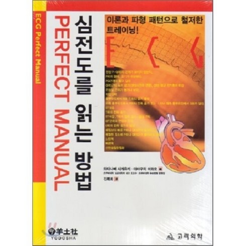 심전도책 - 심전도를 읽는 방법 PERFECT MANUAL, 고려의학, 와타나베 시게유키, 야먀구치 이와오 공저/진복희 역