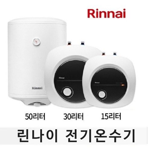 2023년 가성비 최고 15리터전기온수기 - 린나이 15리터전기온수기 상향식 언더씽크형 REW-U15INEH (자가설치)온수기만발송, 단일속성