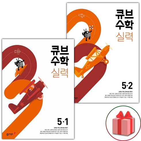 큐브수학실력 - 사은품+2024년 큐브수학 실력 초등 5-1+5-2 세트 - 전2권, 초등5학년