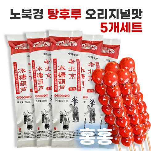 2023년 가성비 최고 탕후루 - 홍홍 중국식품 중국사탕 노북경 탕후루 오리지널맛 70g 원맛 5개 세트 빙탕후루 산자열매 산사탕후루 중국간식