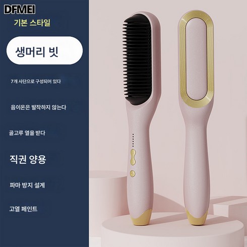 DFMEI 스트레이트빗 열풍빗 음이온 고데기, 스트레이트빗 업그레이드-핑크