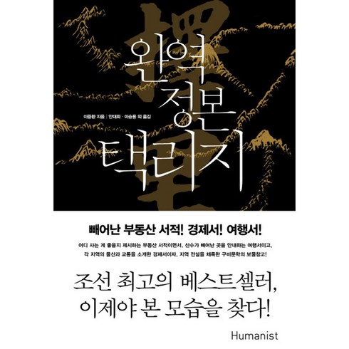 완역정본택리지 - [휴머니스트] 완역 정본 택리지 : [양장], 상세 설명 참조, 상세 설명 참조