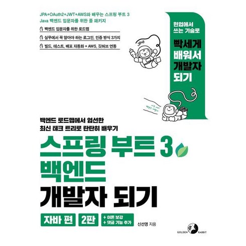 스프링 부트 3 백엔드 개발자 되기: 자바 편:JPA + OAuth2 + JWT + AWS와 배우는 스프링 부트 3, 골든래빗(주), 신선영