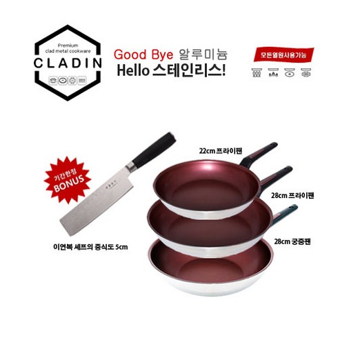 클래딘이지(CLADIN EASY) IH 스테인리스 통3중 프라이팬 & 궁중팬 3종세트 이연복 셰프의 중식도 5cm