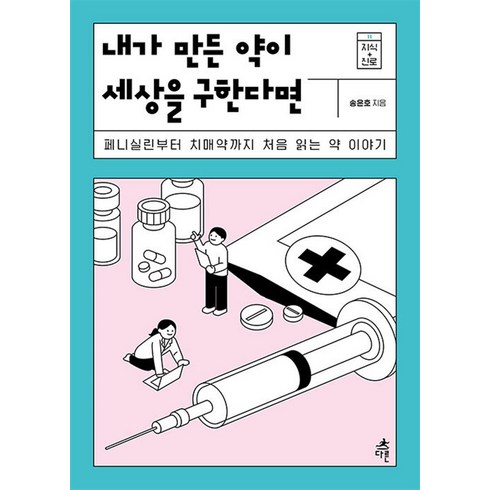 내가만든약이세상을구한다면 - 내가 만든 약이 세상을 구한다면, 다른