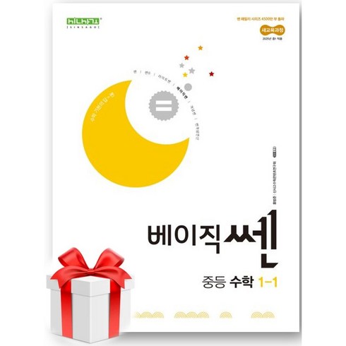 베이직쎈 중등 수학 1-1 (2025)(사은품드림), 베이직 쎈 중등 수학 1-1 (2025)