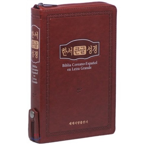 한서큰글성경(한국어-스페인어성경)(대/단본/지퍼/색인)(15.7*23.2)(브라운), 세계사랑출판사
