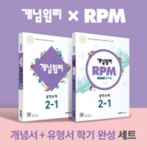 개념원리rpm2-1 - 2022년 개념원리 RPM 중학 수학 2-1 세트 2학년 1학기, 중등2학년