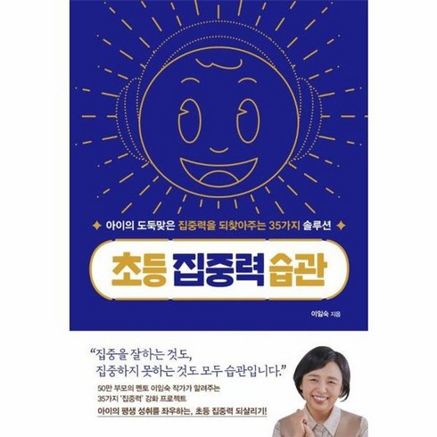 초등집중력습관 - 웅진북센 초등 집중력 습관 아이의 도둑맞은 집중력을 되찾아주는 35가지 솔루션, One color | One Size