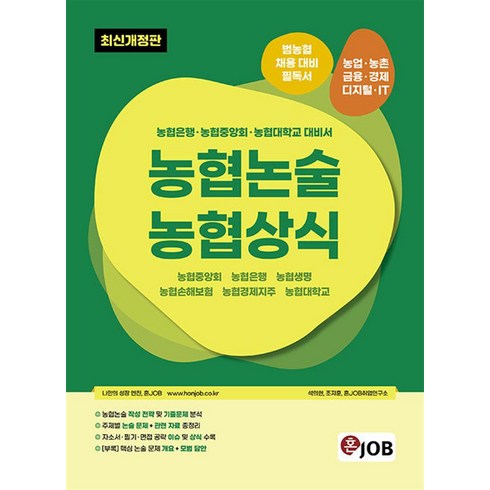 혼잡(JOB) 농협논술 농협상식 / 커리어빅, 석의현(저),커리어빅,(역)커리어빅,(그림)커리어빅