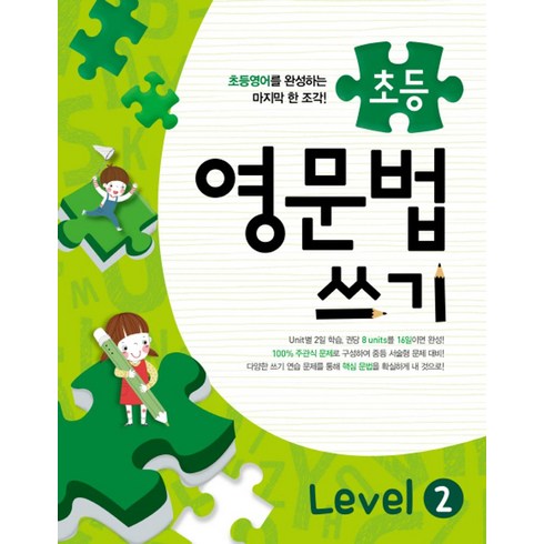 메가스터디 초등 영문법 쓰기 Level 2, 메가북스, 메가스터디 영어교육 연구소