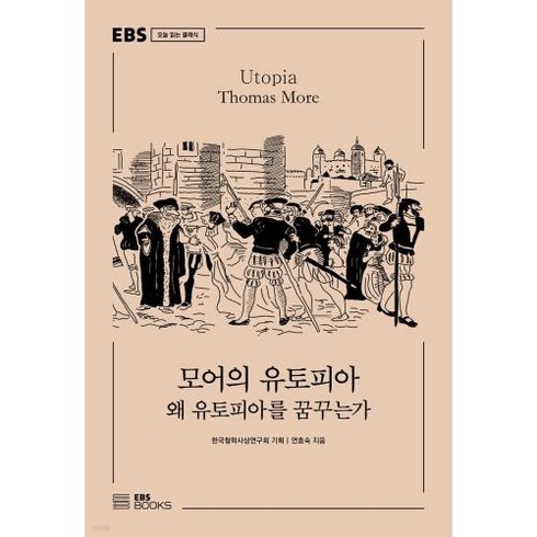 유토피아도록 - 모어의 유토피아-왜 유토피아를 꿈꾸는가 (오늘 읽는 클래식), 모어의 유토피아, EBSBOOKS, 연효숙