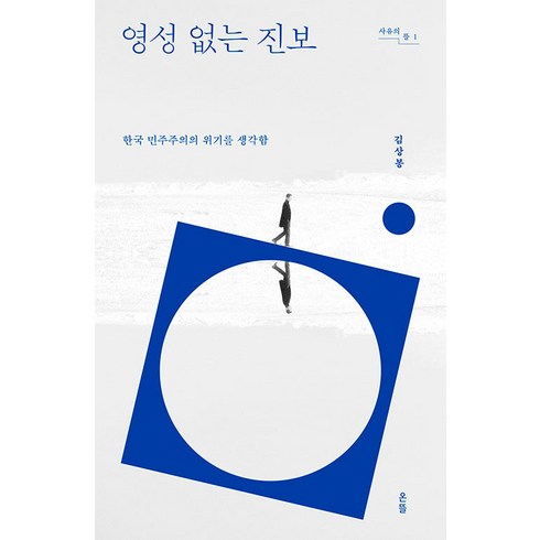 영성없는진보 - 영성 없는 진보