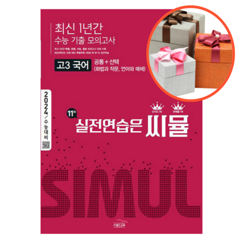 씨뮬 11th 최신 1년간 수능 기출 모의고사 고3 국어, 국어영역