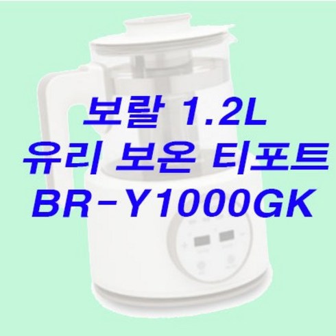 2023년 가성비 최고 보랄보온포트10l - [오늘만이가격]보랄 1.2L 유리 보온 티포트 BR-Y1000GK 분유포트 유리티포트 전기주전자 티메이커 신혼선물추천, 보랄 1.2L 유리 보온 티포트 BR-Y1000GK
