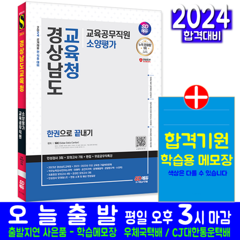 경상남도교육청 교육공무직원 채용시험 교재 책 2024, 시대고시기획