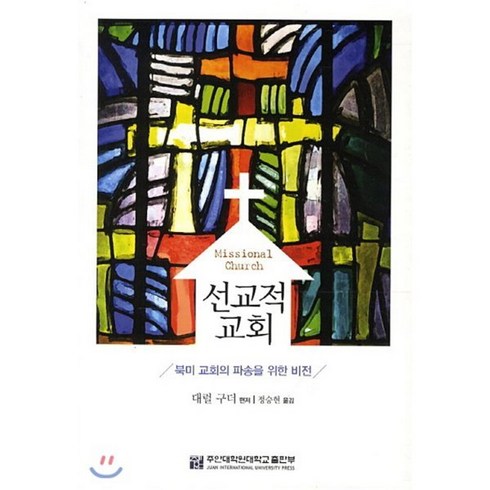 선교적 교회:북미 교회의 파송을 위한 비전, 주안대학원대학교출판부
