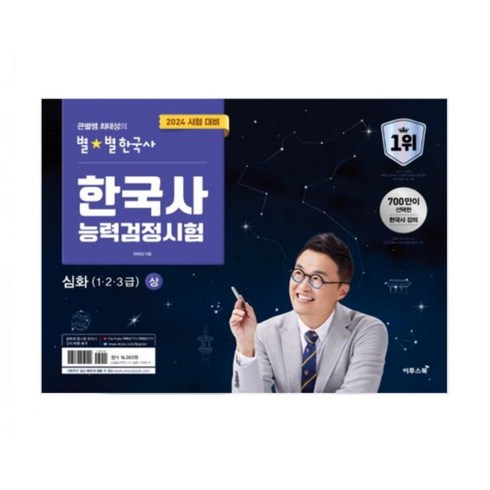 7일의기적 - 큰별쌤 최태성 별별 한국사 한국사능력검정시험 심화 상 하 기본 초등 기출500제(심화) 기출500제(기본) 7일의기적 수능개념 _오후3시이전 주문분 당일발송, 별별한국사 심화(1.2.3급) 상 2024