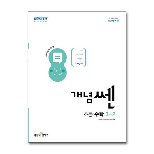 쎈개념연산3-2 - 신사고 개념쎈 초등 수학 3-2 (2024년), 좋은책신사고, 초등3학년