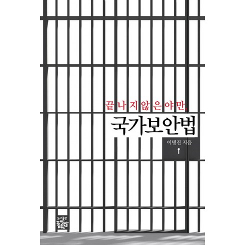 끝나지 않은 야만 국가보안법:, 좁쌀한알, 이병진