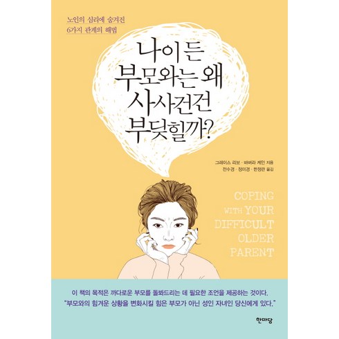 나이 든 부모와는 왜 사사건건 부딪힐까?:노인의 심리에 숨겨진 6가지 관계의 해법, 한마당, 그레이스 리보.바버라 케인