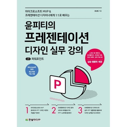 윤피티의 프레젠테이션 디자인 실무강의 with 파워포인트, 한빛미디어