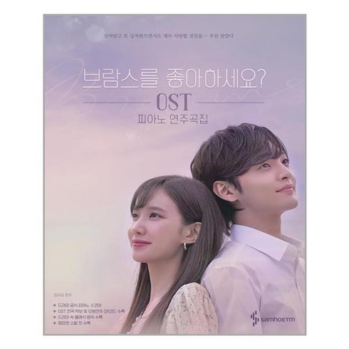 브람스를좋아하세요책 - [삼호ETM] 브람스를 좋아하세요? OST 피아노 연주곡집 (마스크제공), 단품