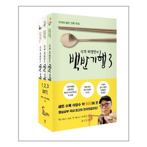 허영만식객 - (사은품증정)식객 허영만의 백반기행 1-3 세트 전3권 진짜 맛집 (가디언)