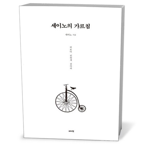 세이노 - 세이노의 가르침