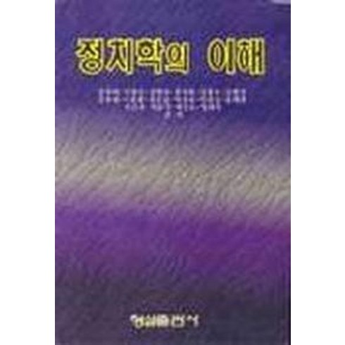 정치학의이해 - 정치학의 이해, 형설출판사, 김우태 외 지음