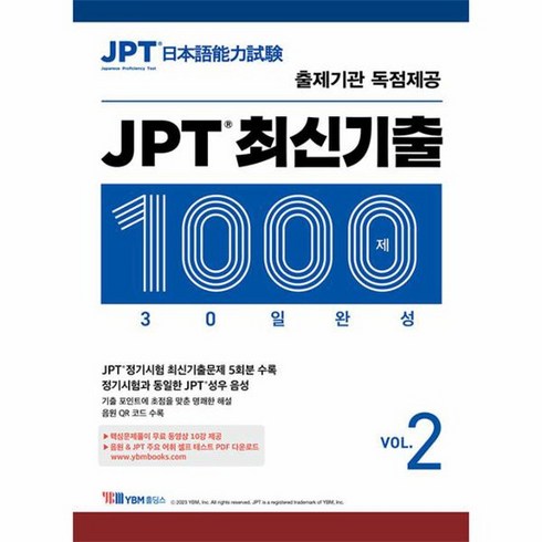 JPT 최신기출 1000제 30일 완성 Vol 2, 상품명