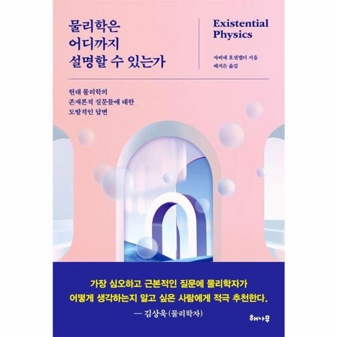 물리학은어디까지설명할수있는가 - 웅진북센 물리학은 어디까지 설명할 수 있는가 현대 물리학의 존재론적 질문들에 대한 도발적인 답변, One color | One Size