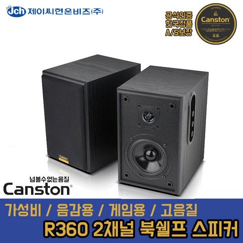 캔스톤 R360 2채널 북쉘프 스피커 40W