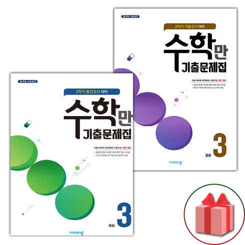 선물+2023년 알찬 수학만 기출문제집 중학 3-2 중간+기말고사 대비 중등 세트 - 전2권, 중등3학년