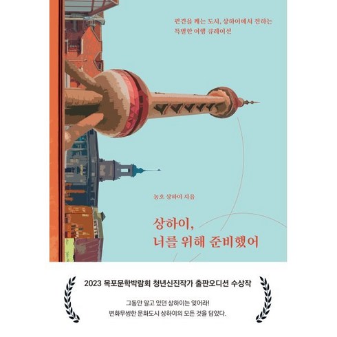 상하이의유대인제국 - 상하이 너를 위해 준비했어, OTD, 농호 상하이