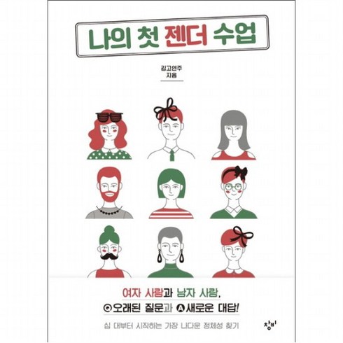 나의 첫 젠더 수업 : 여자 사람과 남자사람 오래된 질문과 새로운 대답! 십 대부터 시작하는 가장 나다운 정체성 찾기, 없음