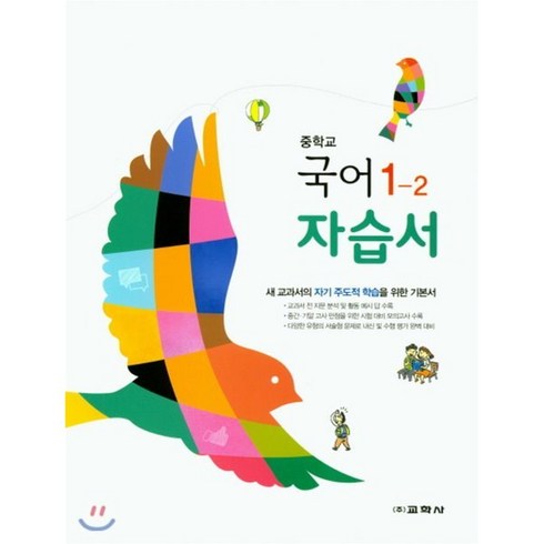 중등국어1-2자습서 - 중학교 국어 1-2 자습서, 교학사(학습), 중등1학년