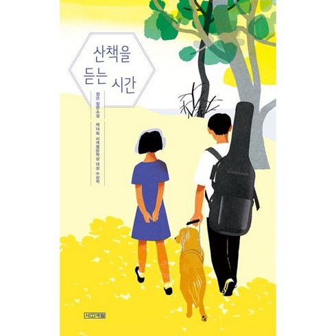 산책을 듣는 시간 (큰글자도서), 정은 저, 사계절