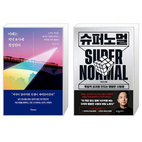 미래는 저녁 8시에 결정된다 + 슈퍼노멀 (마스크제공)