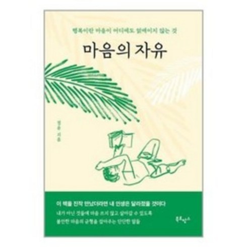 마음의 자유 / 북로망스책 서적 도서 | 스피드배송 | 안전포장 | 사은품 | (전1권)