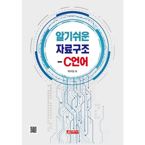 c언어로쉽게풀어쓴자료구조 - 알기쉬운 자료구조 - C언어, 21세기사