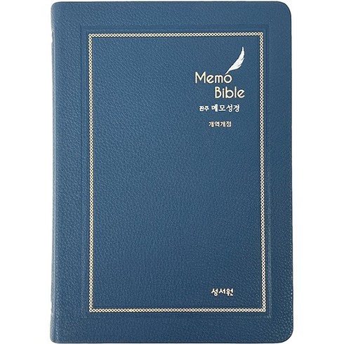 개역개정 관주 메모성경 대단본 무지퍼 네이비 성서원42