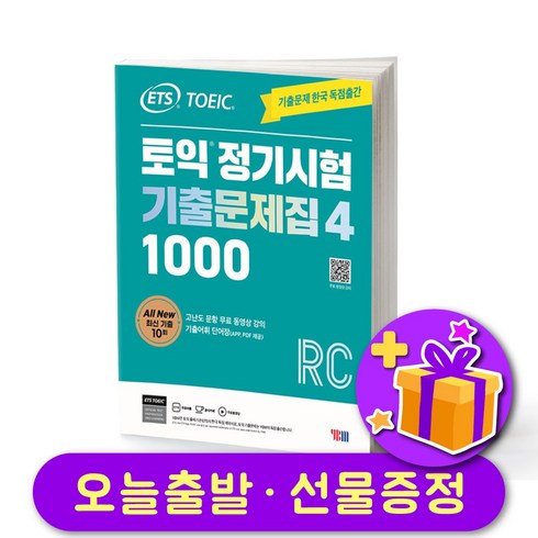 토익기출문제집4 - ETS 최신 토익 정기시험 기출문제집 1000 Vol. 4 Reading (RC) + 선물 증정