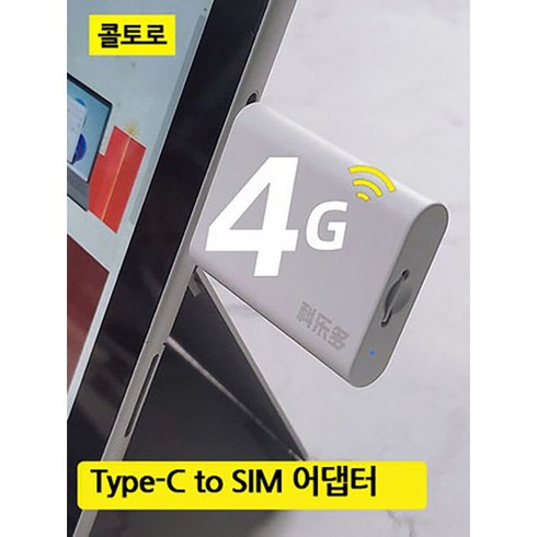 Type c to sim LTE 미니 라우터 어댑터 갤럭시탭 아이패드 인터넷 P11 ipad type C USB C타입 라우터 동굴 태블릿 인터넷, 기본, 1개